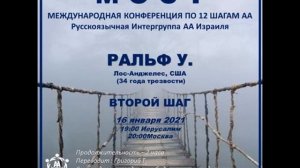 Ральф У. (Лос-Анджелес, США, 34г трзв.) "2 шаг" Спикерское на международной конференции МОСТ