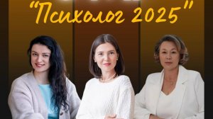 Эфир 2 "Психолог 2025"