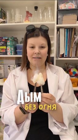 Эксперимент Дым без огня. Как так?