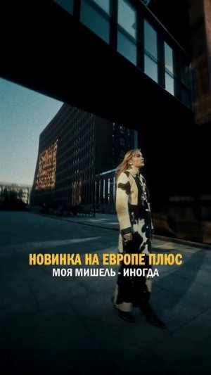 НОВИНКА! Моя Мишель — Иногда! #хиты #новинки #моямишель #иногда #музыка #лето #shorts