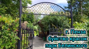 г. Пенза. Парк Белинского, Ботанический сад, родник Самоварник, тропа здоровья