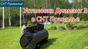 Установка станции биологической очистки Диамант-3 в СНТ Приволье Петушинского района