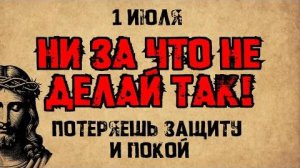 1 июля — День святого Леонтия Вологодского. Что нельзя делать. Народные традиции и приметы