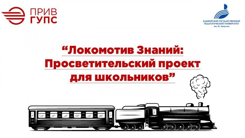 “Локомотив Знаний: Просветительский проект для школьников”