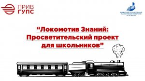 “Локомотив Знаний: Просветительский проект для школьников”