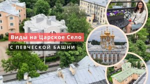 Что внутри Певческой башни в Пушкине?