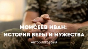 Иван Моисеев: История веры и мужества -  автобиография