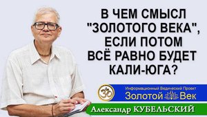 В чем смысл "Золотого века", если потом всё равно будет Кали-юга?