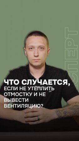 Причина сырости, трещин и грибка. #топыкатегорий #видео #фундамент #отмостка #строительство #ижс