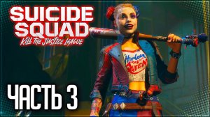 Suicide Squad: Kill the Justice League Прохождение на Русском #3 - ОХОТА НА ПИНГВИНА