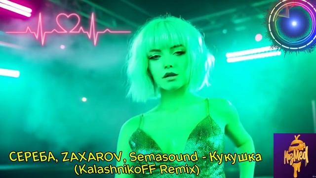 СЕРЕБА, ZAXAROV, Semasound - Кукушка (KalashnikoFF Remix) смотреть онлайн