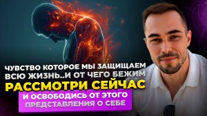 Рассмотри это чувство и ты Свободен