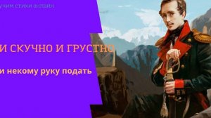 М. Ю Лермонтов- И скучно и грустно, и некому руку подать( музыкальная версия ИИ)