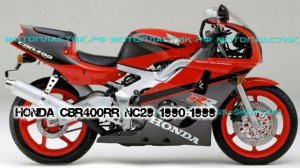 Honda CBR400RR NC29 1990-1999 ||| мотопластик.рф