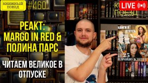 👀🎥 Margo in red, Полина Парс || Буктьюб реакт