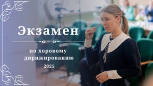 Экзамен по хоровому дирижированию 2025