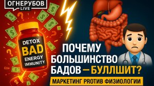 Почему большинство БАДов — буллшит? Маркетинг против физиологии