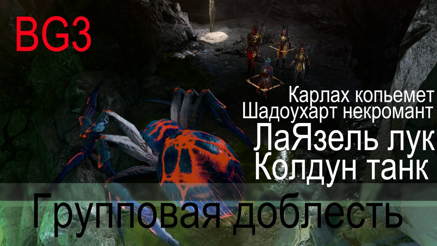 4_Baldur's Gate 3_Пробую_уже_НЕ_Соло_Доблесть_Клдуном