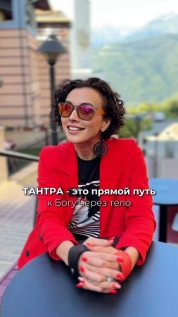 Тантра - это не только про SEX