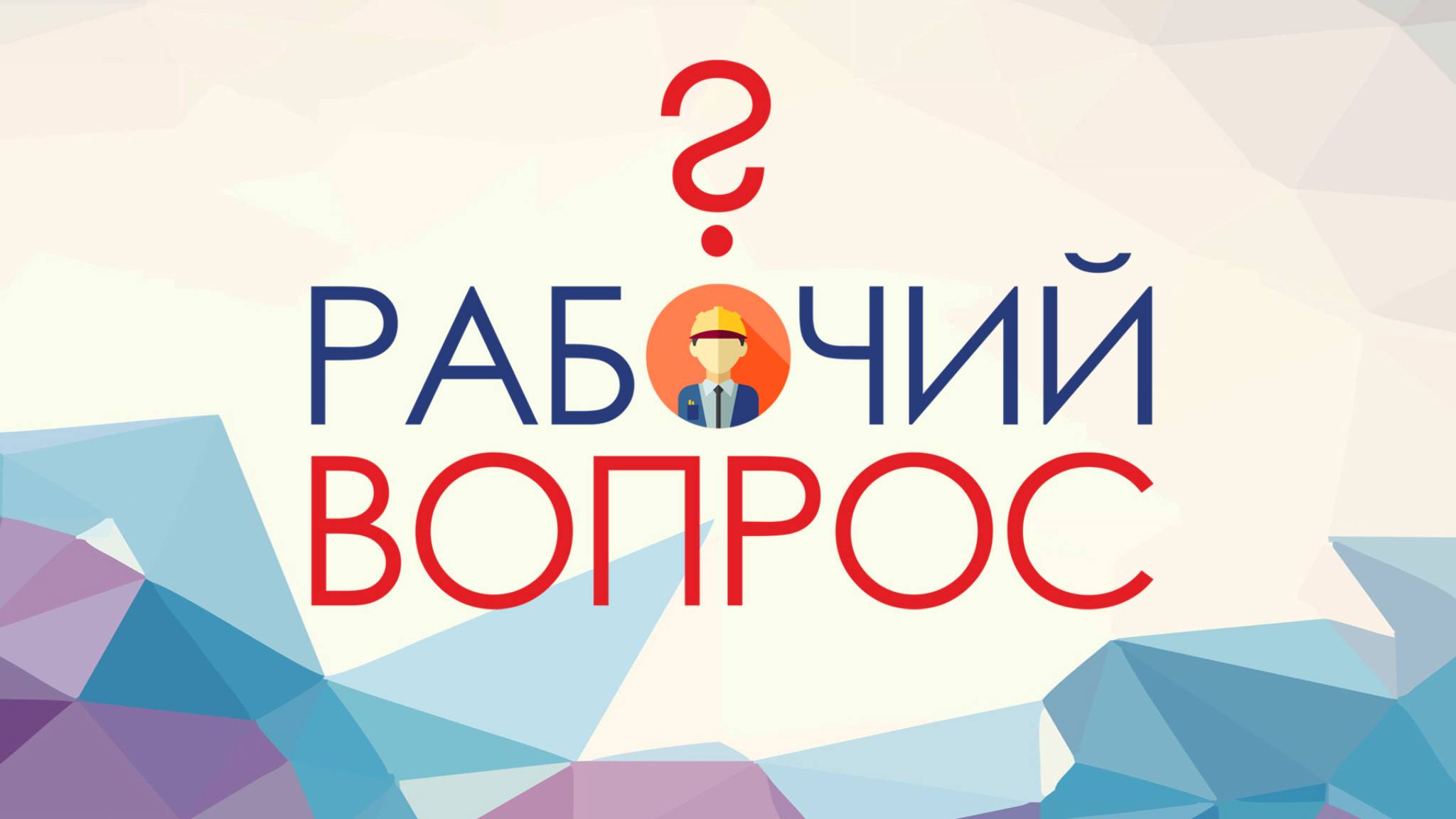 Рабочий вопрос - 30.06.2025 Что нужно знать о выплате премий?