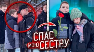 Парень МЛАДШЕЙ СЕСТРЫ СПАС ЕЁ от ГОПНИКОВ! **ЗАСТУПИЛСЯ на СТРЕЛКЕ!** Декстер