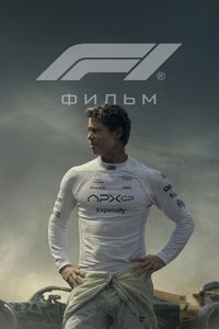 Фильм Формула 1 / F1: The Movie | Экранка