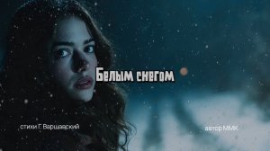 Белым снегом 1