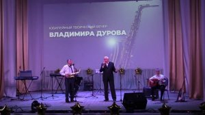 2025.06.29 - Юбилейный концерт Дурова Владимира Евгеньевича