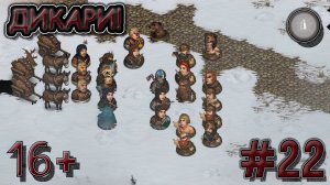 #22 А ВОТ И ПЛЕМЕНА! СЕСТРИНСТВО ПРОХОЖДЕНИЕ BATTLE BROTHERS