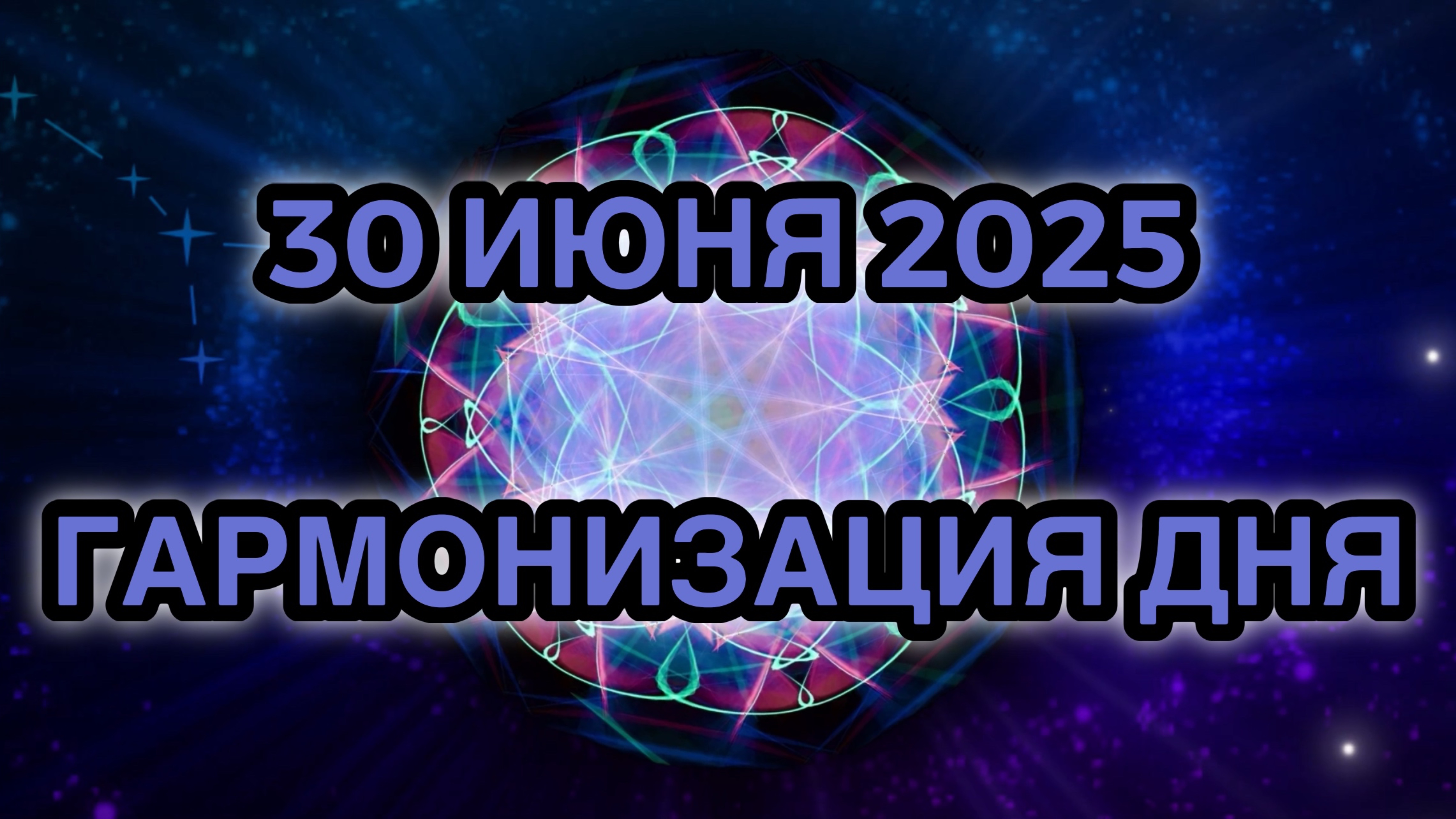 Гармонизация дня 30 июня 2025. Трансформационная Медитация.