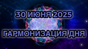 Гармонизация дня 30 июня 2025. Трансформационная Медитация.