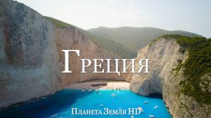 Греция HD - Живописный Фильм-релаксация с Успокаивающей Музыкой