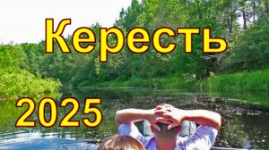 2025 река Кересть