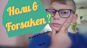 Роблокс forsaken! Ноли в forsaken?
