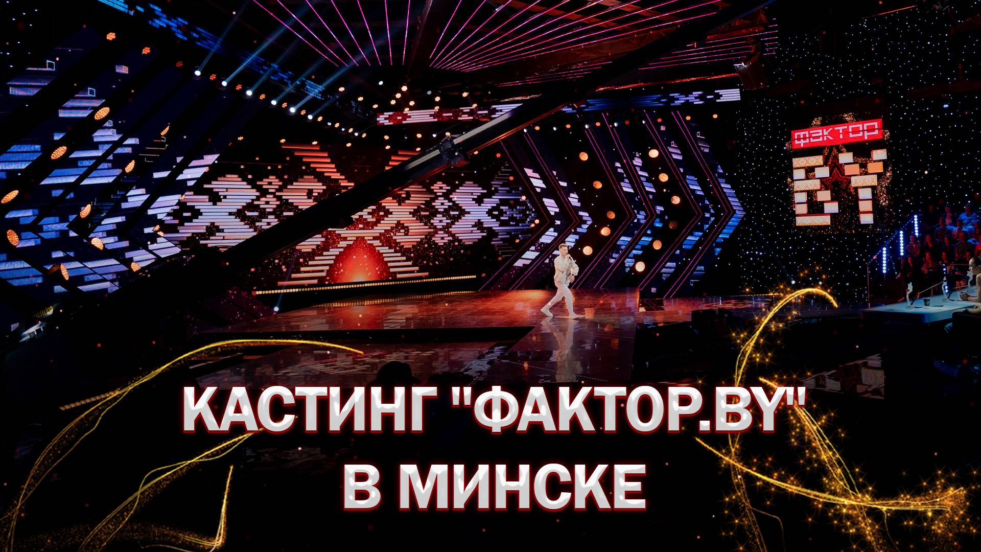 ✨🎤 Финал кастингов "Фактор.by" и "Фактор.by 60+" в Минске! | ФАКТОР.BY | 5 сезон