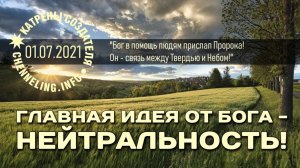 #КатреныСоздателя ✴ 01.07.2021 “Главная Идея от Бога – Нейтральность!”