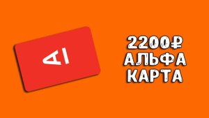 Карта Альфа Банка | Сертификат 1200 ₽ в "Золотое Яблоко"
