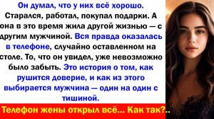 Он нашёл её переписку — и понял всё Аудио рассказы, Жизненные истории слушать