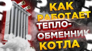 Устройство теплообменник котла / Как работает теплообменник котла??