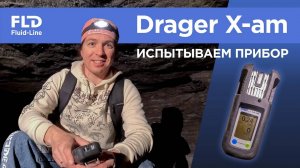 Испытываем прибор Drager X-am, спускаясь в пещеру в Уфе.