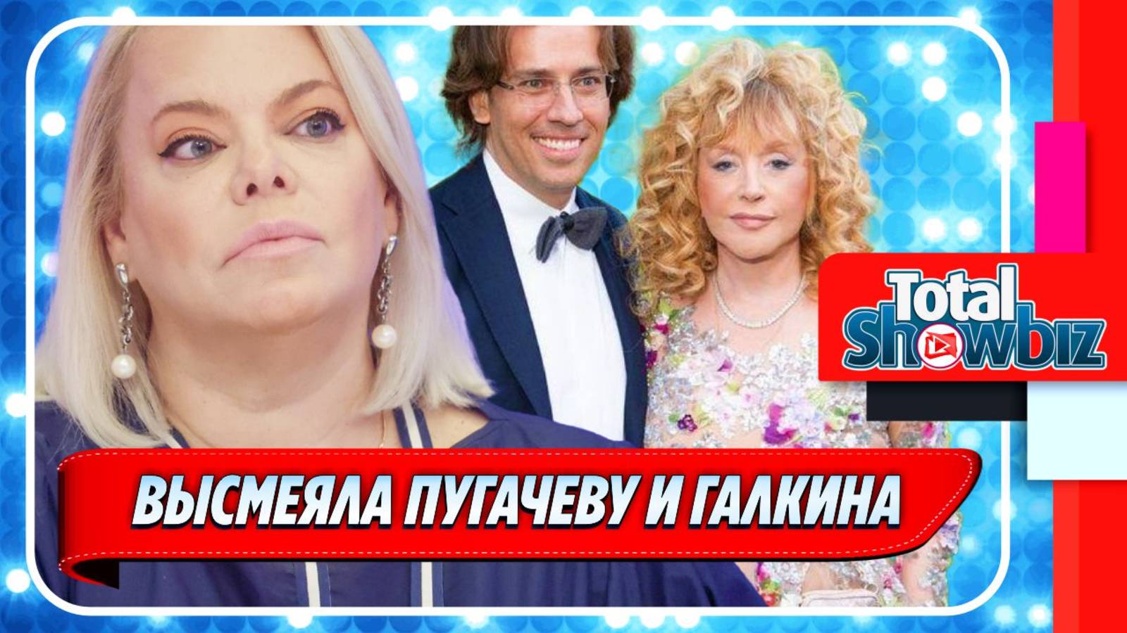 Новости Шоу-Бизнеса ★ Поплавская публично высмеяла Пугачеву и Галкина