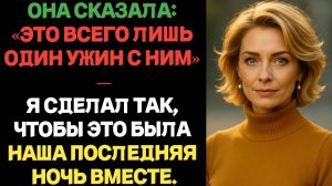 Она сказала: «Это всего лишь один ужин с ним» — я сделал так, чтобы это была наша последняя ночь