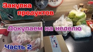 Закупка продуктов,докупаем на неделю.30/06/25