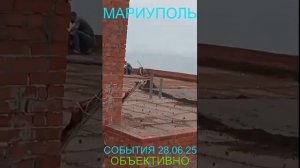 Мариуполь СОБЫТИЯ 28.06.25 ОБЪЕКТИВНО Комсомольский бульвар, 66#новости