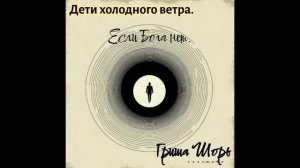 Если Бога нет.