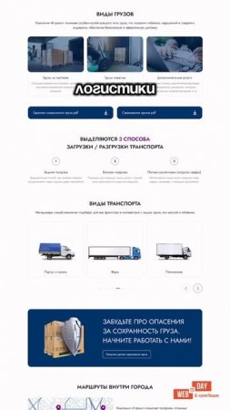 Landing для логистической компании