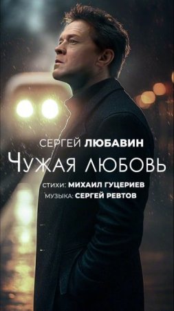Чужая любовь.. Премьера песни. Стихи: Михаил Гуцериев Музыка: Сергей Ревтов