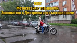 ВЛОГ. Фотосессия с трамваями.Знакомство с Дмитрием и его мотоциклами