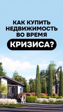 Как купить недвижимость во время кризиса?