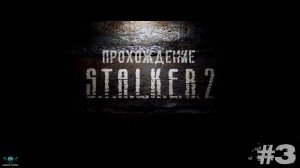 S.T.A.L.K.E.R. 2- Прохождение (#3)